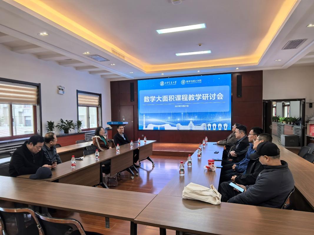 数学与统计学院召开数学大面积课程教学研讨会